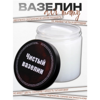 Вазелин "Чистый"